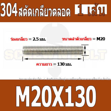 สตัด โบลท์ เกลียวตลอด ยาว 110-500 มม. สแตนเลส 304 เกลียวมิล หยาบ M20 / Stud Bolt Thread Bolt 110-500 mm.