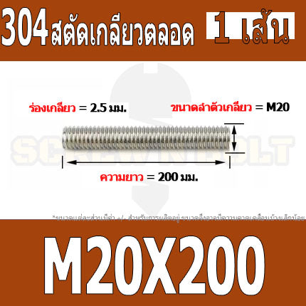 สตัด โบลท์ เกลียวตลอด ยาว 110-500 มม. สแตนเลส 304 เกลียวมิล หยาบ M20 / Stud Bolt Thread Bolt 110-500 mm.