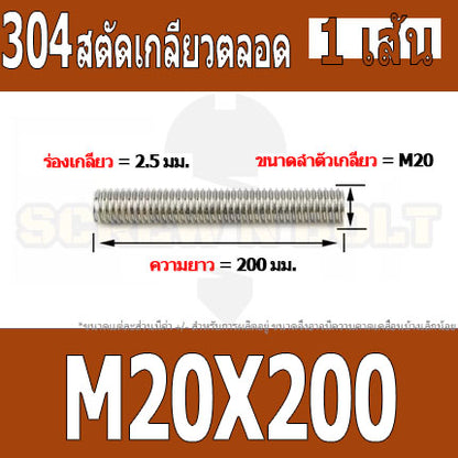 สตัด โบลท์ เกลียวตลอด ยาว 110-500 มม. สแตนเลส 304 เกลียวมิล หยาบ M20 / Stud Bolt Thread Bolt 110-500 mm.