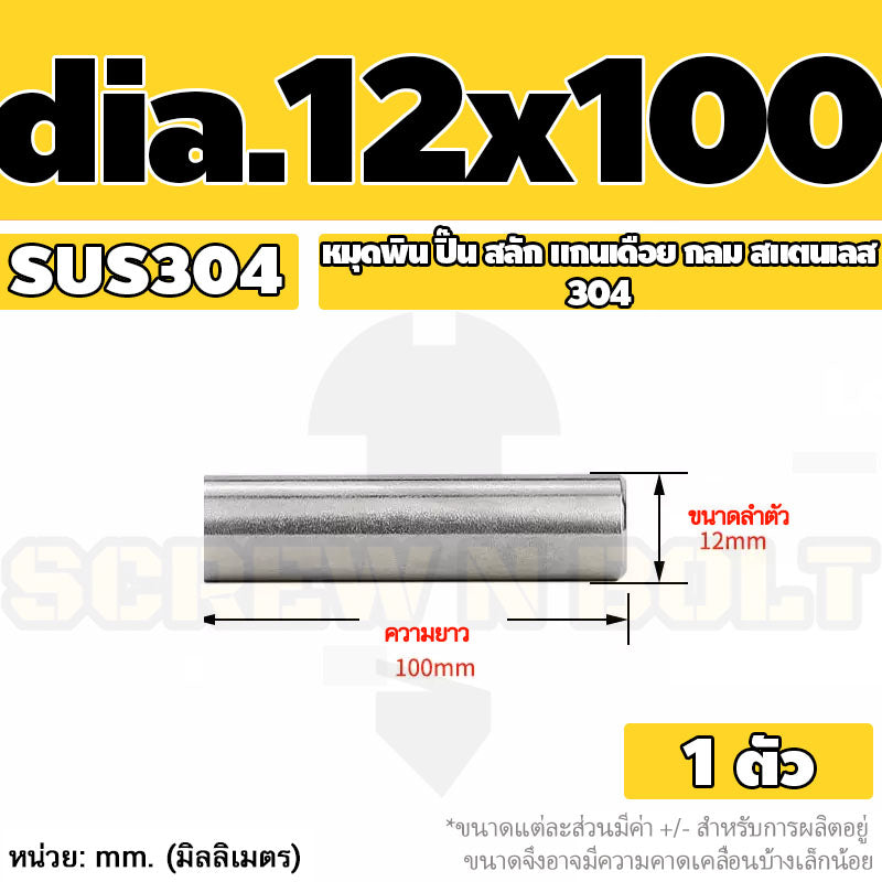 หมุดพิน ปิ๊น สลัก แกนเดือย สแตนเลส 304 กลม dia. 12 mm. / Solid Parallel / Dowel Pins SUS304 dia. 12 mm.