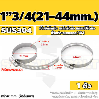 เข็มขัดรัดท่อ เหล็กรัดท่อ แคลมป์รัดท่อ สแตนเลส 304  1" - 7" / Hose Clamp / Clip SUS 304