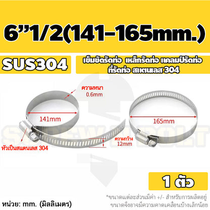 เข็มขัดรัดท่อ เหล็กรัดท่อ แคลมป์รัดท่อ สแตนเลส 304  1" - 7" / Hose Clamp / Clip SUS 304
