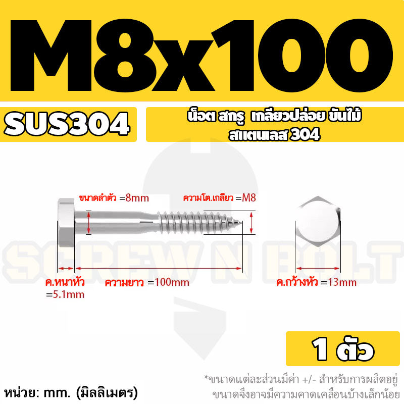 น็อต สกรู หัวเหลี่ยม สกรูงานไม้ ยึดไม้ สแตนเลส 304 เกลียวปล่อย ขันไม้ M6 M8 M10 / Hex Head Wood / Lag Screw