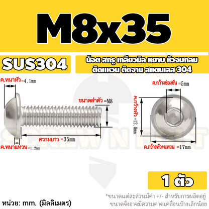 น็อต สกรู หัวจมกลม ติดแหวน ติดจาน สเตนเลส 304 เกลียวมิล หยาบ M6 M8 M10 / Button Head Washer Socket Machine Screw SUS304