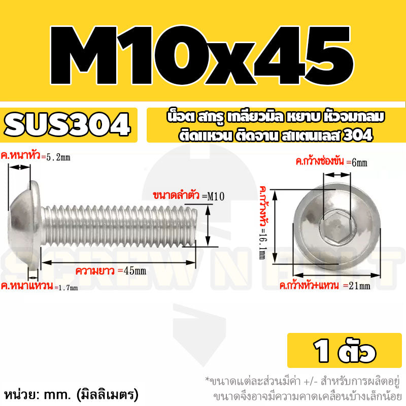 น็อต สกรู หัวจมกลม ติดแหวน ติดจาน สเตนเลส 304 เกลียวมิล หยาบ M6 M8 M10 / Button Head Washer Socket Machine Screw SUS304