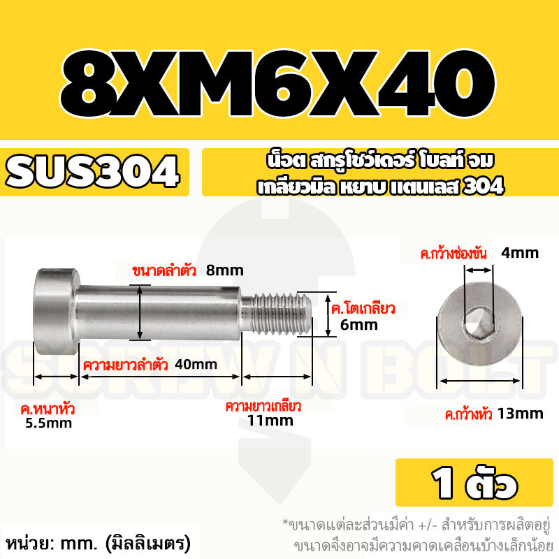 น็อต สกรู โชว์เดอร์ โบลท์ จม สแตนเลส 304 เกลียวมิล หยาบ M6 M8 / Shoulder Hex Socket Machine Screw SUS304