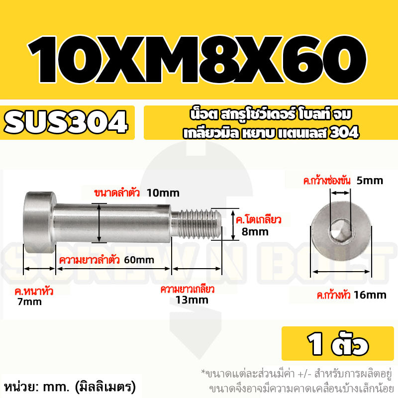 น็อต สกรู โชว์เดอร์ โบลท์ จม สแตนเลส 304 เกลียวมิล หยาบ M6 M8 / Shoulder Hex Socket Machine Screw SUS304