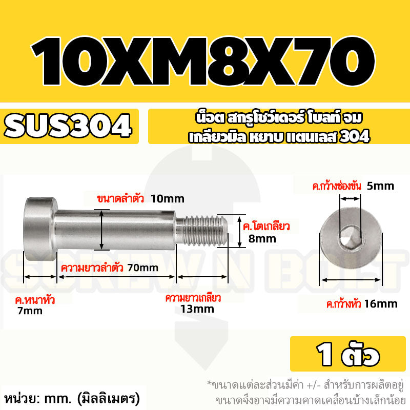 น็อต สกรู โชว์เดอร์ โบลท์ จม สแตนเลส 304 เกลียวมิล หยาบ M6 M8 / Shoulder Hex Socket Machine Screw SUS304