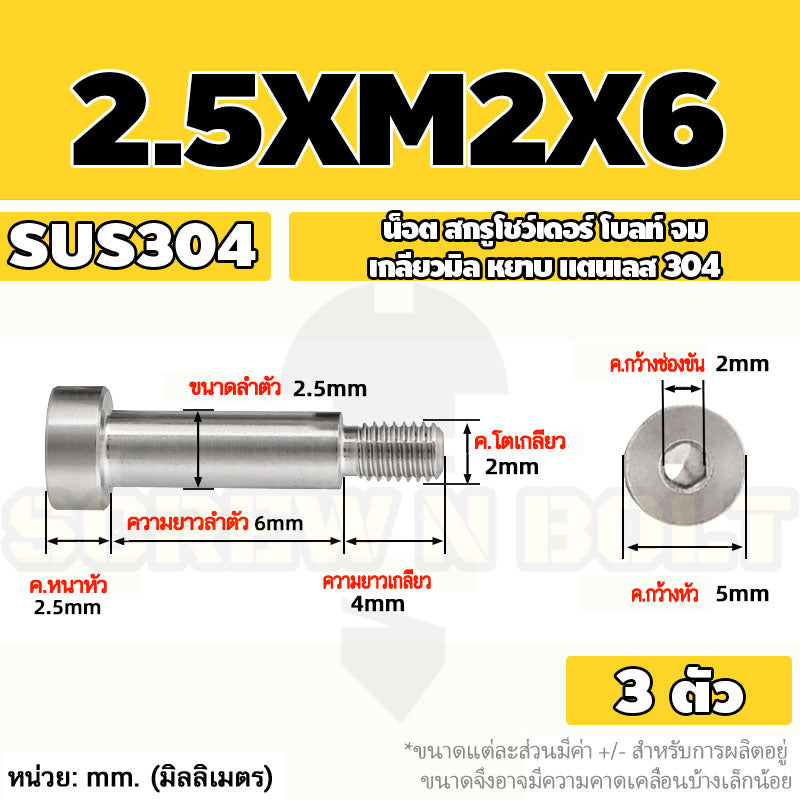 น็อต สกรู โชว์เดอร์ โบลท์ จม สแตนเลส 304 เกลียวมิล หยาบ M2 M2.5 M3 / Shoulder Hex Socket Machine Screw SUS304