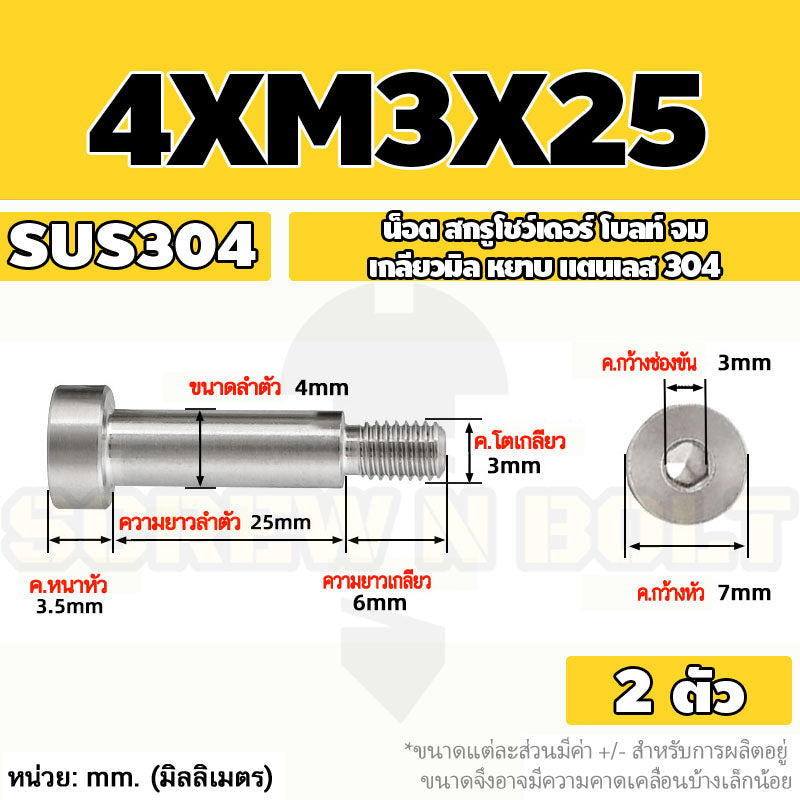 น็อต สกรู โชว์เดอร์ โบลท์ จม สแตนเลส 304 เกลียวมิล หยาบ M2 M2.5 M3 / Shoulder Hex Socket Machine Screw SUS304