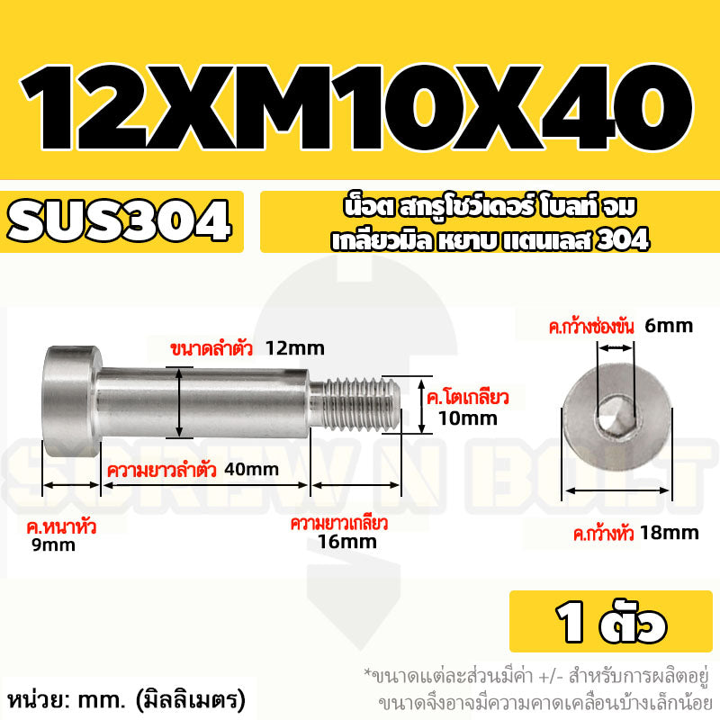 น็อต สกรู โชว์เดอร์ โบลท์ จม สแตนเลส 304 เกลียวมิล หยาบ M10 M12 / Shoulder Hex Socket Machine Screw SUS304