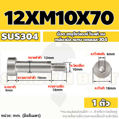 น็อต สกรู โชว์เดอร์ โบลท์ จม สแตนเลส 304 เกลียวมิล หยาบ M10 M12 / Shoulder Hex Socket Machine Screw SUS304