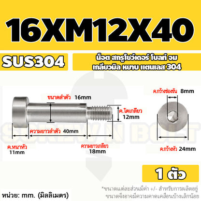 น็อต สกรู โชว์เดอร์ โบลท์ จม สแตนเลส 304 เกลียวมิล หยาบ M10 M12 / Shoulder Hex Socket Machine Screw SUS304