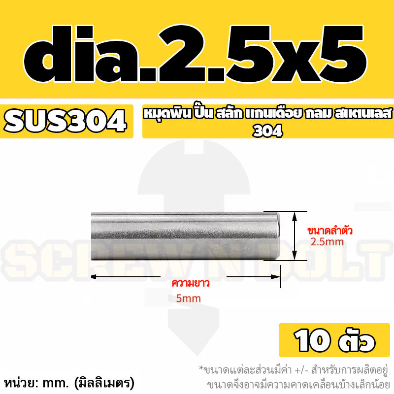 หมุดพิน ปิ๊น สลัก แกนเดือย สแตนเลส 304 กลม dia. 2.5 3 mm. / Solid Parallel / Dowel Pins SUS304 dia. 2.5 3 mm.