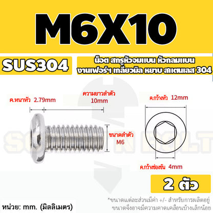 น็อต สกรู หัวจมแบน หัวกลมแบน งานเฟอร์ฯ สแตนเลส 304 เกลียวมิล หยาบ M6 M8 M10 / Round Flat Hex Socket Machine Screw SUS304