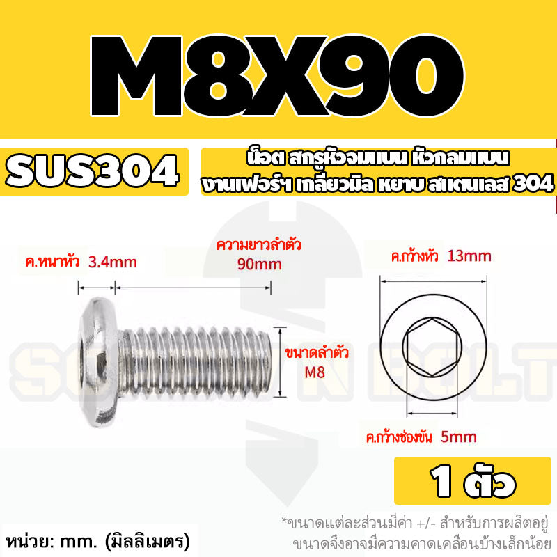 น็อต สกรู หัวจมแบน หัวกลมแบน งานเฟอร์ฯ สแตนเลส 304 เกลียวมิล หยาบ M6 M8 M10 / Round Flat Hex Socket Machine Screw SUS304