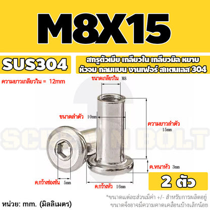สกรูตัวเมีย เกลียวใน หัวจม กลมแบน งานเฟอร์ สแตนเลส 304 เกลียวมิล หยาบ M6 M8 M10 / Round Flat Socket Insert Nut SUS304