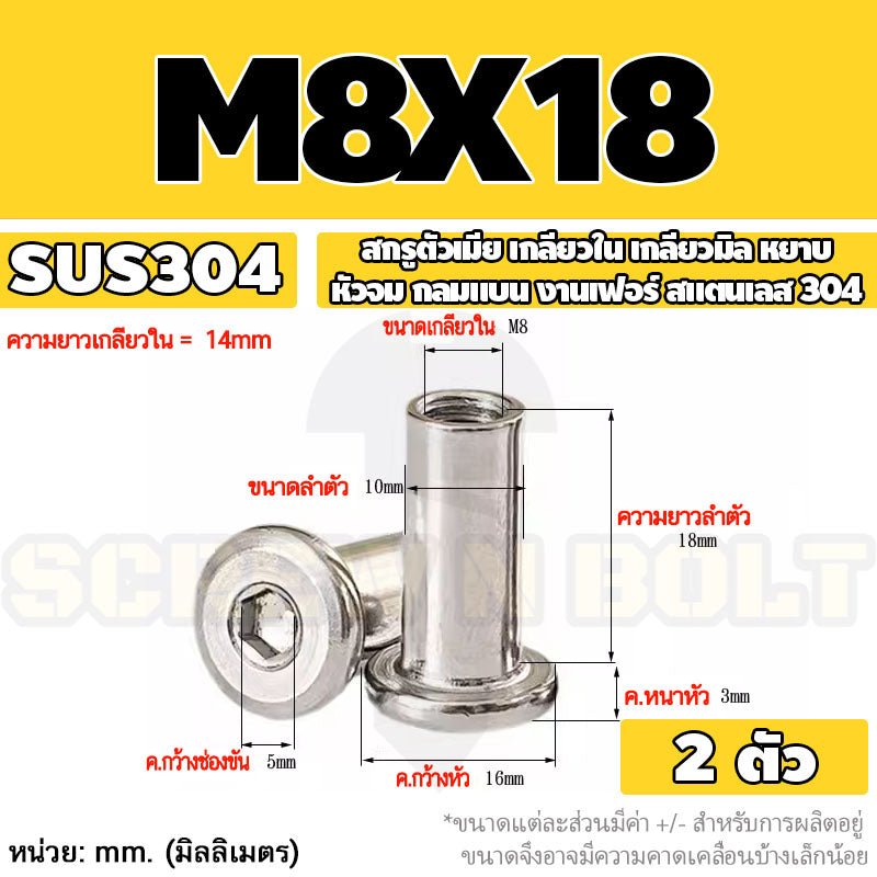 สกรูตัวเมีย เกลียวใน หัวจม กลมแบน งานเฟอร์ สแตนเลส 304 เกลียวมิล หยาบ M6 M8 M10 / Round Flat Socket Insert Nut SUS304
