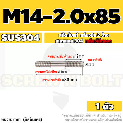 สตัด โบลท์  เกลียวไม่ตลอด สแตนเลส 304 เกลียวมิล 2 ข้าง M14 / 2 Thread End Stud Bolt SUS304
