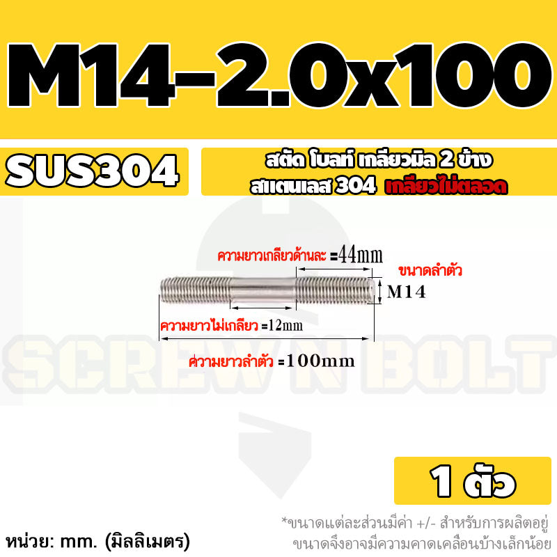 สตัด โบลท์  เกลียวไม่ตลอด สแตนเลส 304 เกลียวมิล 2 ข้าง M14 / 2 Thread End Stud Bolt SUS304