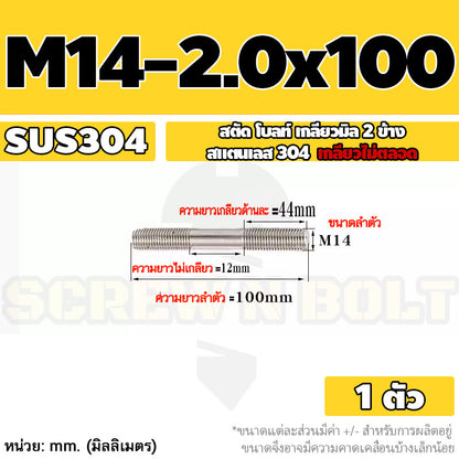 สตัด โบลท์  เกลียวไม่ตลอด สแตนเลส 304 เกลียวมิล 2 ข้าง M14 / 2 Thread End Stud Bolt SUS304