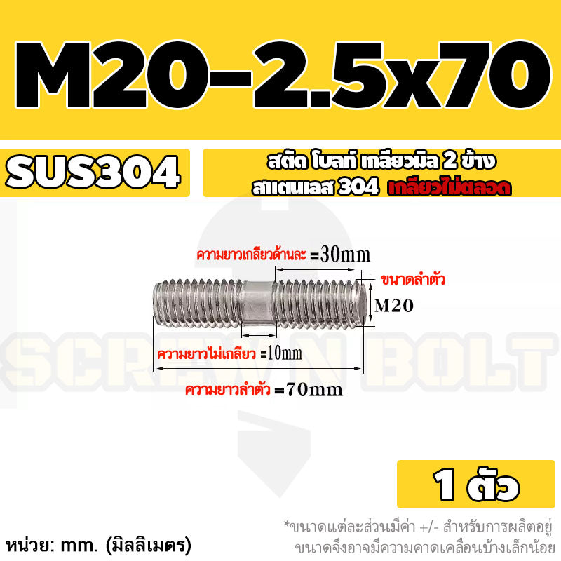 สตัด โบลท์  เกลียวไม่ตลอด สแตนเลส 304 เกลียวมิล 2 ข้าง M20 / 2 Thread End Stud Bolt SUS304