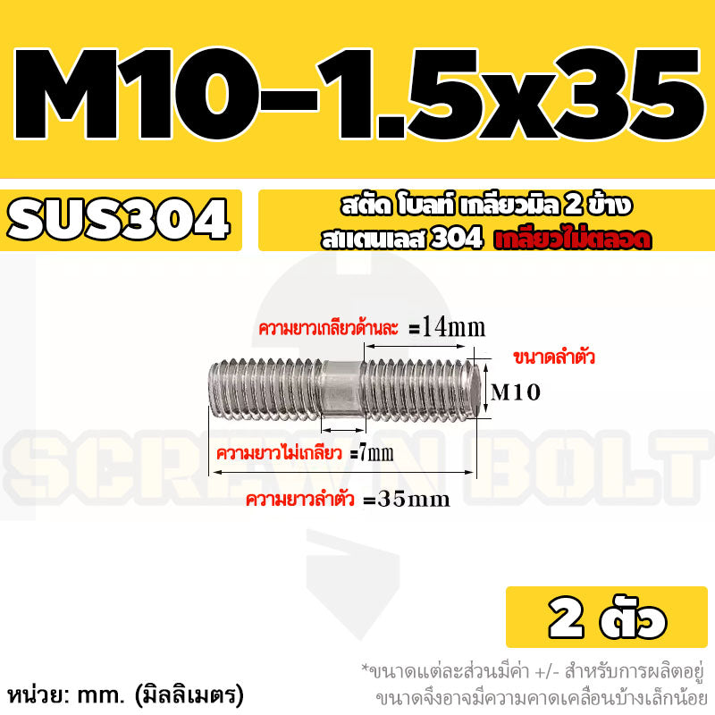 สตัด โบลท์  เกลียวไม่ตลอด สแตนเลส 304 เกลียวมิล 2 ข้าง M10 / 2 Thread End Stud Bolt SUS304