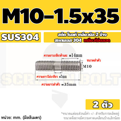 สตัด โบลท์  เกลียวไม่ตลอด สแตนเลส 304 เกลียวมิล 2 ข้าง M10 / 2 Thread End Stud Bolt SUS304