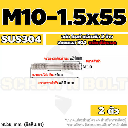 สตัด โบลท์  เกลียวไม่ตลอด สแตนเลส 304 เกลียวมิล 2 ข้าง M10 / 2 Thread End Stud Bolt SUS304