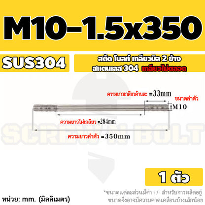 สตัด โบลท์  เกลียวไม่ตลอด สแตนเลส 304 เกลียวมิล 2 ข้าง M10 / 2 Thread End Stud Bolt SUS304