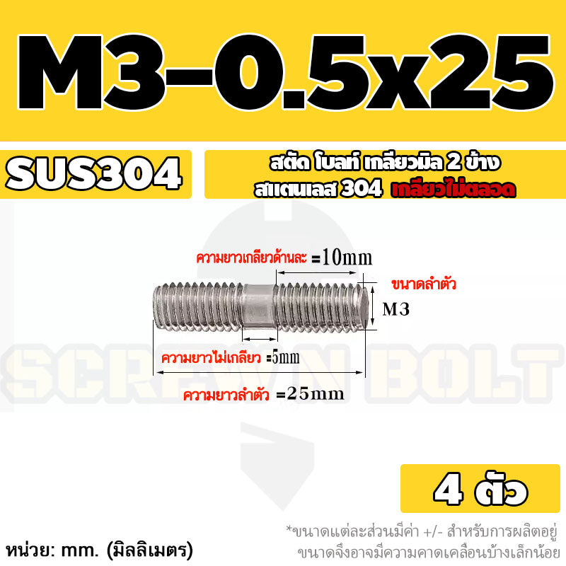 สตัด โบลท์  เกลียวไม่ตลอด สแตนเลส 304 เกลียวมิล 2 ข้าง M3 M4 M5 / 2 Thread End Stud Bolt SUS304