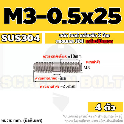 สตัด โบลท์  เกลียวไม่ตลอด สแตนเลส 304 เกลียวมิล 2 ข้าง M3 M4 M5 / 2 Thread End Stud Bolt SUS304