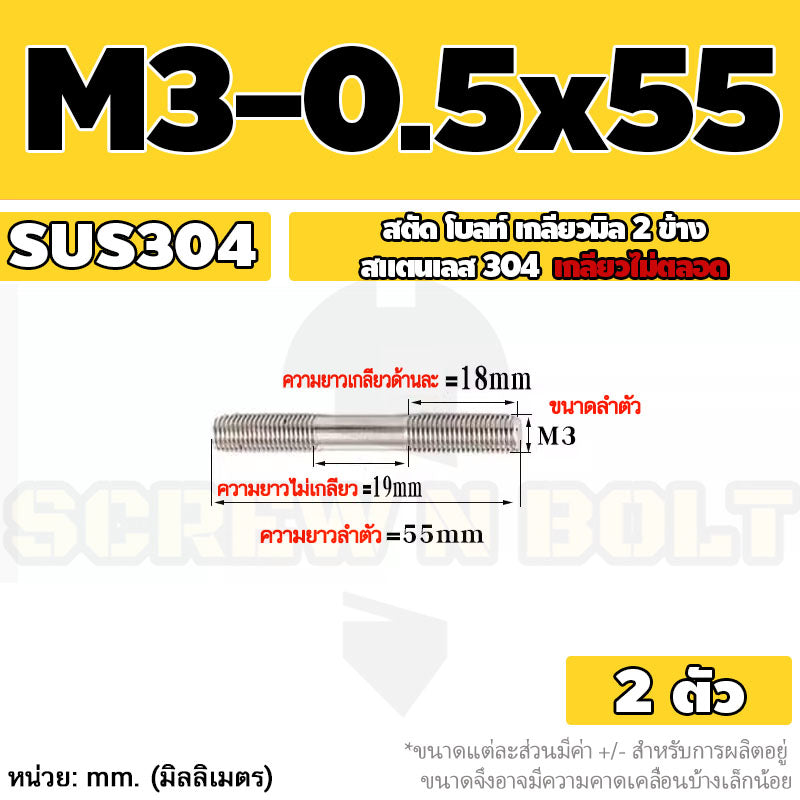 สตัด โบลท์  เกลียวไม่ตลอด สแตนเลส 304 เกลียวมิล 2 ข้าง M3 M4 M5 / 2 Thread End Stud Bolt SUS304