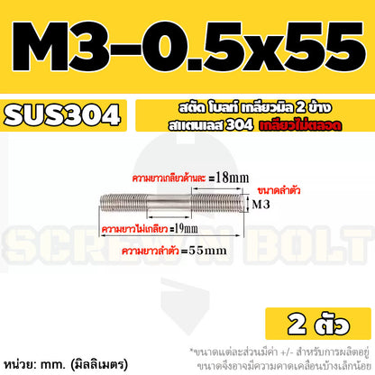 สตัด โบลท์  เกลียวไม่ตลอด สแตนเลส 304 เกลียวมิล 2 ข้าง M3 M4 M5 / 2 Thread End Stud Bolt SUS304