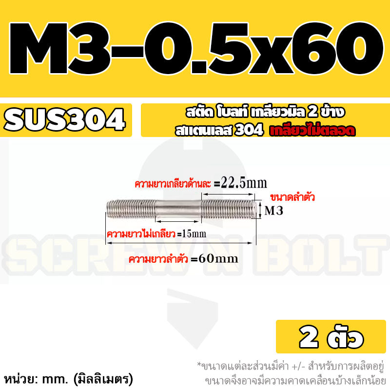 สตัด โบลท์  เกลียวไม่ตลอด สแตนเลส 304 เกลียวมิล 2 ข้าง M3 M4 M5 / 2 Thread End Stud Bolt SUS304