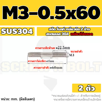 สตัด โบลท์  เกลียวไม่ตลอด สแตนเลส 304 เกลียวมิล 2 ข้าง M3 M4 M5 / 2 Thread End Stud Bolt SUS304