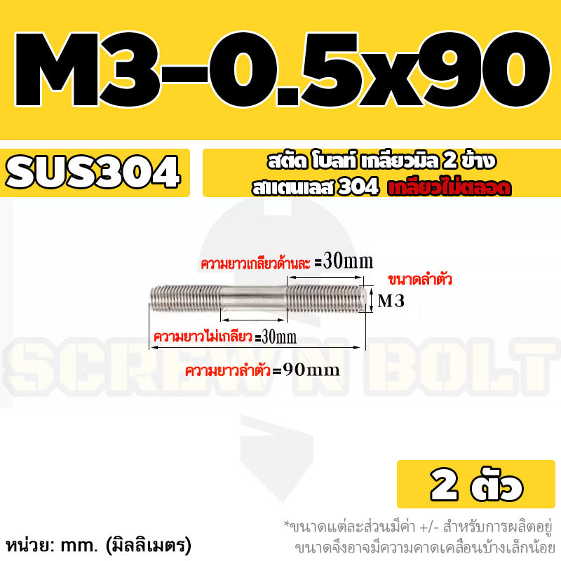 สตัด โบลท์  เกลียวไม่ตลอด สแตนเลส 304 เกลียวมิล 2 ข้าง M3 M4 M5 / 2 Thread End Stud Bolt SUS304
