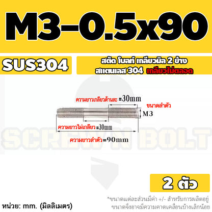 สตัด โบลท์  เกลียวไม่ตลอด สแตนเลส 304 เกลียวมิล 2 ข้าง M3 M4 M5 / 2 Thread End Stud Bolt SUS304