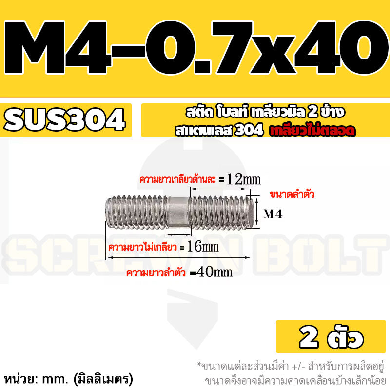 สตัด โบลท์  เกลียวไม่ตลอด สแตนเลส 304 เกลียวมิล 2 ข้าง M3 M4 M5 / 2 Thread End Stud Bolt SUS304