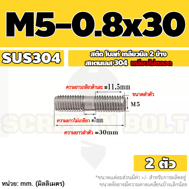 สตัด โบลท์  เกลียวไม่ตลอด สแตนเลส 304 เกลียวมิล 2 ข้าง M3 M4 M5 / 2 Thread End Stud Bolt SUS304