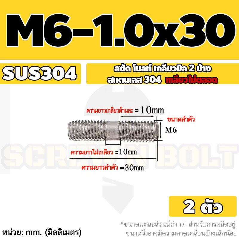 สตัด โบลท์  เกลียวไม่ตลอด สแตนเลส 304 เกลียวมิล 2 ข้าง M6 / 2 Thread End Stud Bolt SUS304