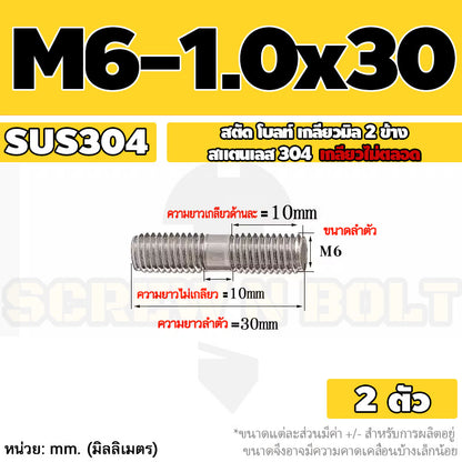 สตัด โบลท์  เกลียวไม่ตลอด สแตนเลส 304 เกลียวมิล 2 ข้าง M6 / 2 Thread End Stud Bolt SUS304