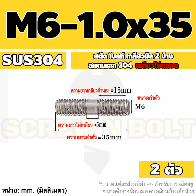 สตัด โบลท์  เกลียวไม่ตลอด สแตนเลส 304 เกลียวมิล 2 ข้าง M6 / 2 Thread End Stud Bolt SUS304