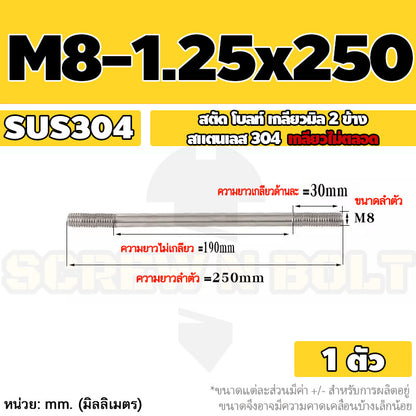 สตัด โบลท์  เกลียวไม่ตลอด สแตนเลส 304 เกลียวมิล 2 ข้าง M8 / 2 Thread End Stud Bolt SUS304