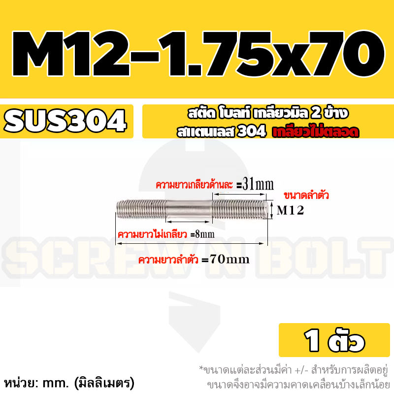 สตัด โบลท์  เกลียวไม่ตลอด สแตนเลส 304 เกลียวมิล 2 ข้าง M12 / 2 Thread End Stud Bolt SUS304
