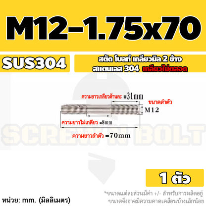 สตัด โบลท์  เกลียวไม่ตลอด สแตนเลส 304 เกลียวมิล 2 ข้าง M12 / 2 Thread End Stud Bolt SUS304