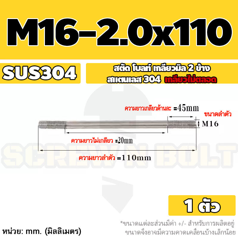 สตัด โบลท์  เกลียวไม่ตลอด สแตนเลส 304 เกลียวมิล 2 ข้าง M16 / 2 Thread End Stud Bolt SUS304