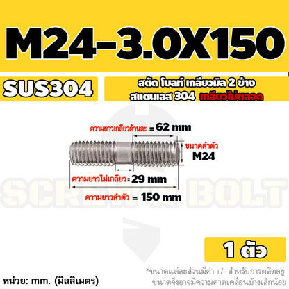 สตัด โบลท์  เกลียวไม่ตลอด สแตนเลส 304 เกลียวมิล 2 ข้าง M24 / 2 Thread End Stud Bolt SUS304