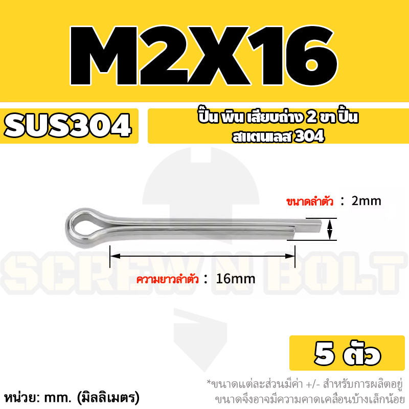 ปิ๊น พิน เสียบถ่าง 2 ขา สแตนเลส 304 ปิ้น M1 M1.5 M2 M2.5 / Cotter Pin SUS304 M1 M1.5 M2 M2.5
