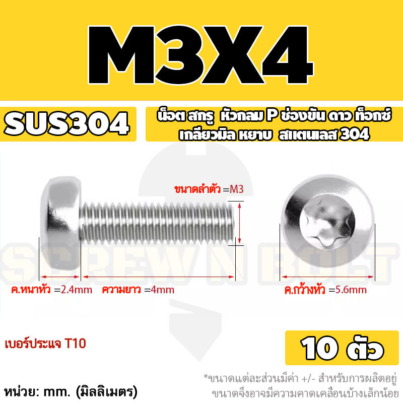 น็อต สกรู หัวกลม P ช่องขัน ดาว ท็อกซ์ สแตนเลส 304 เกลียวมิล M2 M2.5 M3 / Pan Head Torx Machine Screw SUS304